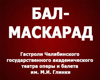 Бал-маскарад Челябинского театра им. М.И. Глинки