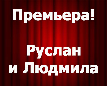 Руслан и Людмила